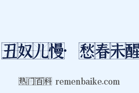 丑奴儿慢·愁春未醒是什么意思的图片